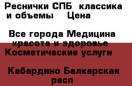 Реснички СПБ, классика и объемы  › Цена ­ 1 200 - Все города Медицина, красота и здоровье » Косметические услуги   . Кабардино-Балкарская респ.